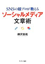 【中古】 SNSの超プロが教えるソーシャルメディア文章術／樺沢紫苑【著】