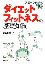 楽天ブックオフ 楽天市場店【中古】 ダイエットフィットネスの基礎知識 スポーツ選手もココから学ぶ／杉浦克己【著】