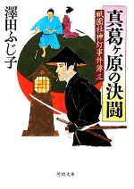 Pocketbooks （History, Period） - 【中古】 真葛ヶ原の決闘 祇園社神灯事件簿　3 徳間文庫／澤田ふじ子(著者)