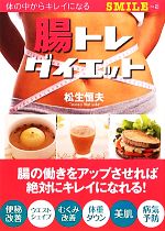 【中古】 腸トレダイエット 腸の働