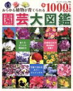 【中古】 園芸大図鑑/ブティック社