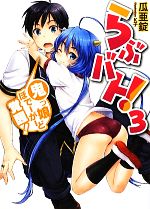 【中古】 らぶバト！(3) 鬼っ娘ぼでーがーど覚醒！ HJ文庫／瓜亜錠【著】