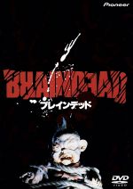 【中古】 ブレインデッド／ティモシー・バルム,ダイアナ・ペニャルヴァー,エリザベス・ムーディ,イアン・ワトキン,ブレンダ・ケンドール,ピーター・ジャクソン,ピーター・ダゼントのサムネイル