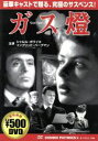 【中古】 ガス燈/シャルル・ボワイエ