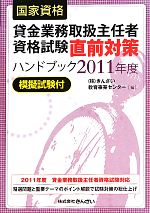 【中古】 国家資格 貸金業務取扱主任者資格試験直前対策ハンドブック 模擬試験付(2011年度) /きんざい教育事業センター【編】 【中古】afb