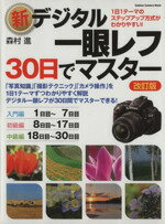 【中古】 新デジタル一眼レフ・30日でマスター　改訂版／学研マーケティング