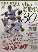 【中古】 高校野球名勝負物語／ベースボール・マガジン社