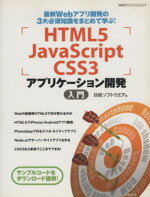 【中古】 HTML5　JavaScript　CSS3　アプ