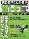 【中古】 500円でわかるWi−Fi/情報・通信・コンピュータ