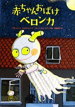 【中古】 赤ちゃんおばけベロンカ／クリスティーネネストリンガー【作】，フランツィスカビアマン【絵】，若松宣子【訳】