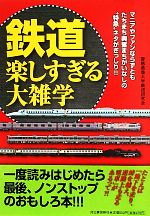 【中古】 鉄道　楽しすぎる大雑学 ／慶應義塾大学鉄道研究会【編】 【中古】afb