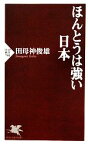 【中古】 ほんとうは強い日本 PHP新書／田母神俊雄【著】