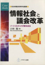 【中古】 情報社会と議会改革 ソーシャルネットが創る自治 Copa　Books自治体議会政策学会叢書／小林隆【著】，自治体議会政策学会【監修】