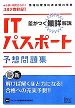 【中古】 差がつく最詳解説　ITパスポート予想問題集／アイテック情報技術教育研究部【編著】