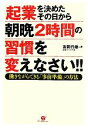 【中古】 起業を決めたその日から朝晩2時間の習慣を変えなさい!! 働きながらできる「事前準備」の方法/吉岡行雄【著】