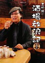 【中古】 吉田類の酒場放浪記(4杯目)/吉田類【著】,吉田慎治【取材・撮影】