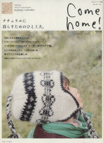 【中古】 Come　home！(vol．22) ナチュラルに暮らすためのひと工夫。 私のカントリー別冊／主婦と生活社