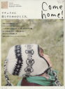 【中古】 Come home！(vol．22) ナチュラルに暮らすためのひと工夫。 私のカントリー別冊／主婦と生活社