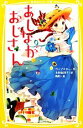 【中古】 あしながおじさん 集英社みらい文庫／ジーンウェブスター【作】，木村由利子【訳】，駒形【絵】