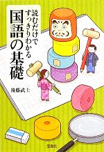 【中古】 読むだけですっきりわかる国語の基礎 宝島SUGOI文庫／後藤武士【著】