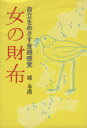 【中古】 女の財布 自立をめざす金銭感覚/邱永漢(著者)