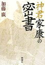 【中古】 神君家康の密書 ／加藤廣【著】 【中古】afb