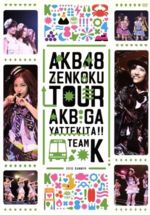 【中古】 AKBがやって来た！！ 単品DVD（TeamK）／AKB48,AKB48