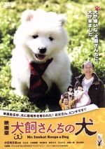 【中古】 映画版 犬飼さんちの犬／小日向文世,ちはる,木南晴夏,亀井亨（監督）,吉田聡史（原作（原案））,各務慎一（原作（著））,倉木佐斗志（原作（著））,野中“まさ”雄一（音楽）