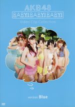 【中古】 Baby！Baby！Baby！Video　Clip　Collection（version　Blue） ／AKB48,AKB48 【中古】afb