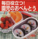 【中古】 毎日役立つ!園児のおべんとう/ブティック社