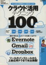 【中古】 クラウド活用テクニック100/インターナショナル・ラグジュアリー・メディア