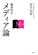 【中古】 メディア論 ブックガイドシリーズ基本の30冊／難波功士【著】