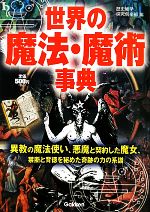 【中古】 世界の魔法・魔術事典／歴史雑学探究倶楽部【編】