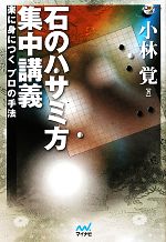 【中古】 石のハサミ方集中講義 楽に身につくプロの手法 囲碁人ブックス／小林覚【...