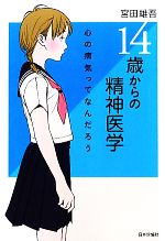 【中古】 14歳からの精神医学 心の病気ってなんだろう／宮田雄吾【著】