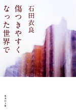 石田衣良【著】販売会社/発売会社：集英社発売年月日：2011/11/18JAN：9784087467635