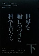 【中古】 世界を騙しつづける科学者たち(下)/ナオミ・オレスケス(著者),エリック・M.コンウェイ(著者),福岡洋一(訳者)