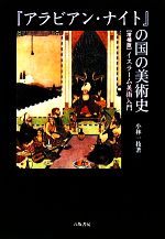 【中古】 『アラビアン・ナイト』の国の美術史 イスラーム美術入門/小林一枝【著】