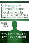 【中古】 イノベーションシステムとしての大学と人材 東京大学知的資産経営総括寄付講座シリーズ第3巻／渡部俊也【編著】，各務茂夫，ロバートケネラー，妹尾堅一郎【著】