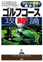 【中古】 田原紘のゴルフコース攻略論 ラウンド感覚で読める！／田原紘【著】