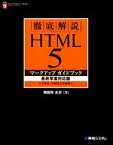 【中古】 徹底解説　HTML5マークアップガイドブック　最終草案対応版 全要素・全属性完全収録／羽田野太巳【著】