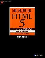 【中古】 徹底解説 HTML5マークアップガイドブック 最終草案対応版 全要素・全属性完全収録/羽田野太巳【著】