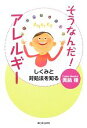 【中古】 そうなんだ!アレルギー しくみと対処法を知る/眞鍋穣【著】
