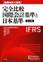 【中古】 完全比較 国際会計基準と日本基準 国際会計の実務/新日本有限責任監査法人【編】