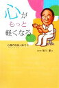 【中古】 心がもっと軽くなる 心療内科医と話そう/菊川豪【著】(3)