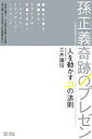 【中古】 孫正義　奇跡のプレゼン 人を動かす23の法則 ／三木雄信【著】 【中古】afb