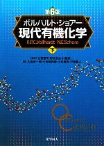 【中古】 ボルハルト・ショアー　現代有機化学　第6版(下)／K．P．C．ボルハルト(著者),N．E．ショアー(著者),大嶌幸一郎(訳者),小田嶋和徳(訳者),小松満男(訳者),戸部義人(訳者),古賀憲司(監訳),野依良治(監訳),村橋俊一(監訳)