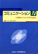 【中古】 コミュニケーション力 人間関係づくりに不可欠な能力／渡邊忠(著者),渡辺三枝子(著者)
