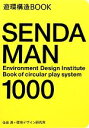 【中古】 SENDA MAN 1000 遊環構造BOOK/仙田満,環境デザイン研究所【著】