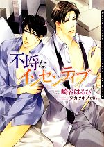 【中古】 不埒なインセンティブ ダリア文庫／崎谷はるひ【著】 【中古】afb